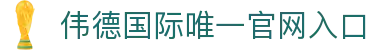 伟德国际(bevictor)官方网站-源自英国始于1946